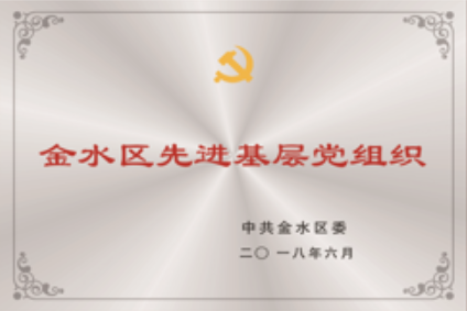 2018年6月金水区先进基层党组织