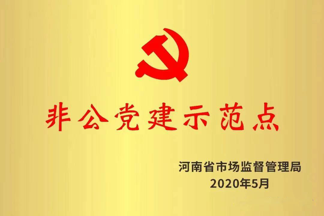 2020年5月非公党建示范点