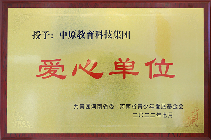 爱心单位
