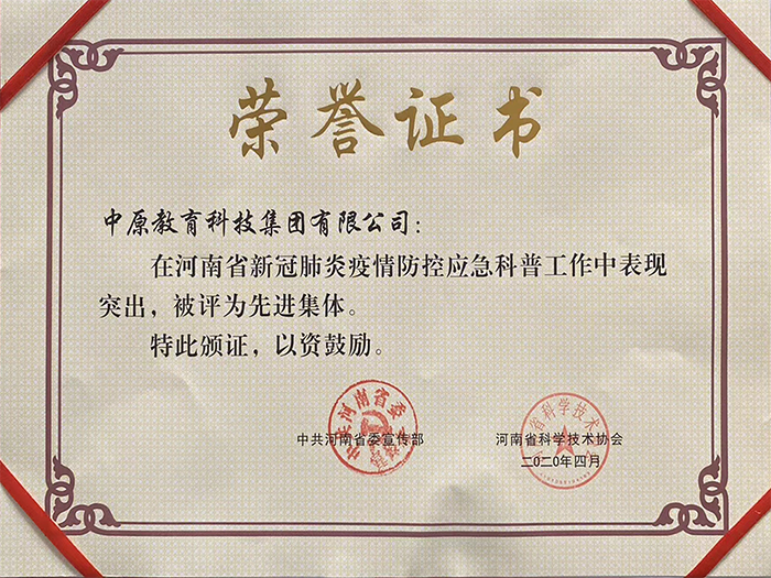 中原教育2020年新冠疫情先进集体