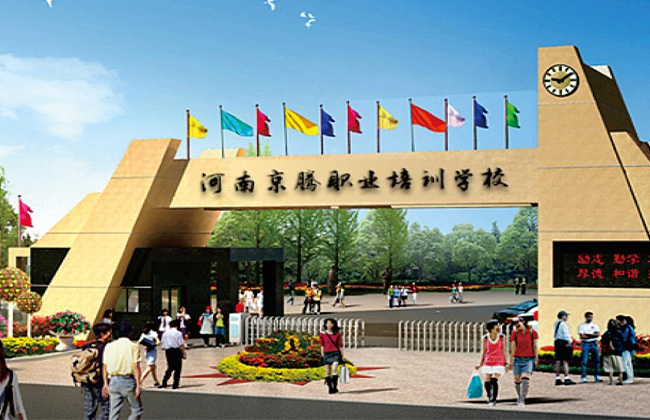 河南京腾职业培训学校