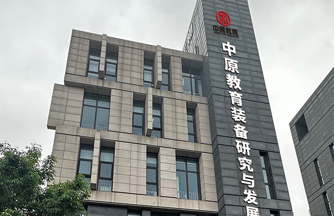 中原教育装备研究与发展中心（北京总部）